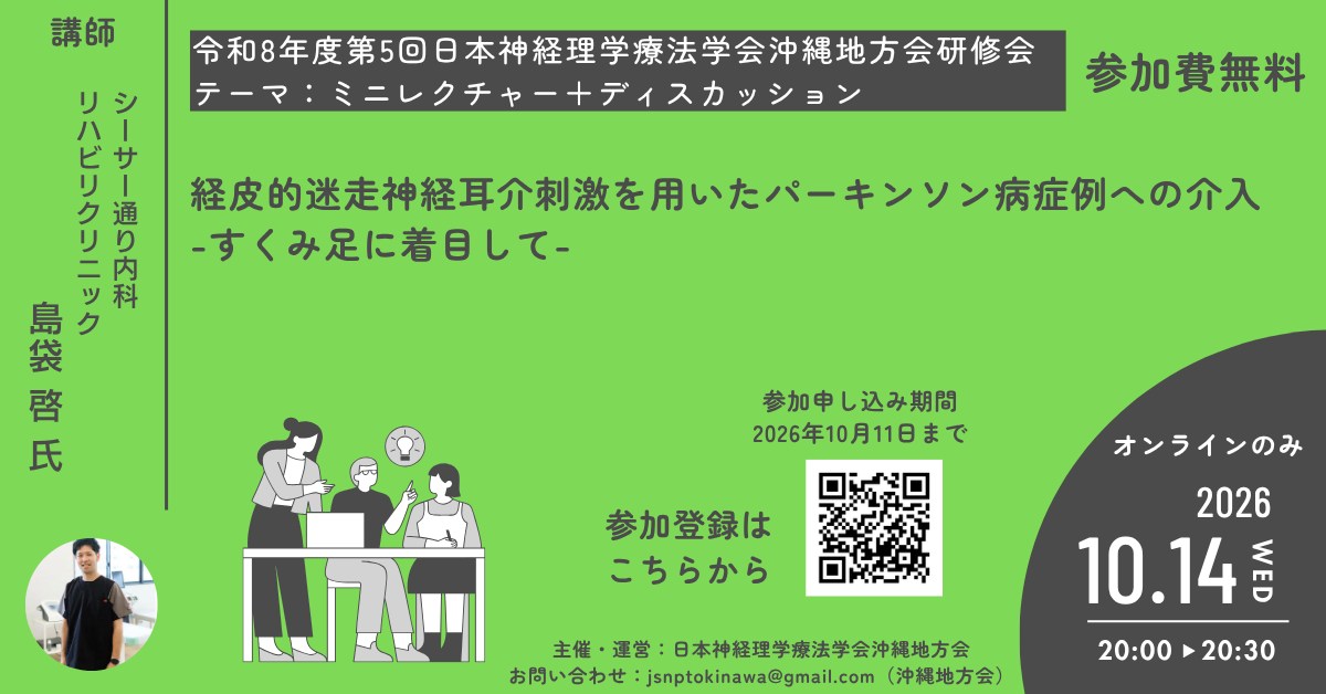 令和8年度 第5回 日本神経理学療法学会 沖縄地方会 研修会